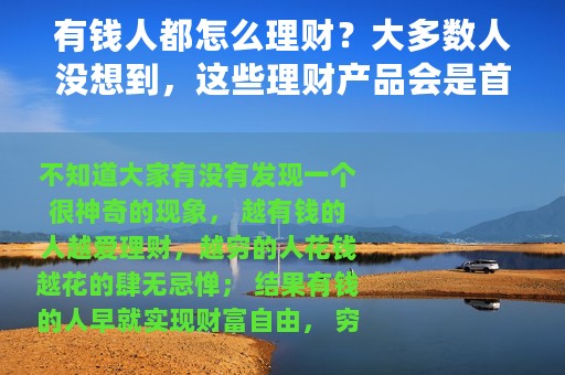 有钱人都怎么理财？大多数人没想到，这些理财产品会是首选