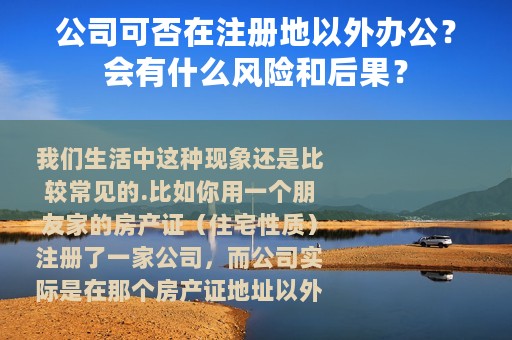 公司可否在注册地以外办公？会有什么风险和后果？