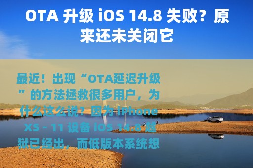 OTA 升级 iOS 14.8 失败？原来还未关闭它
