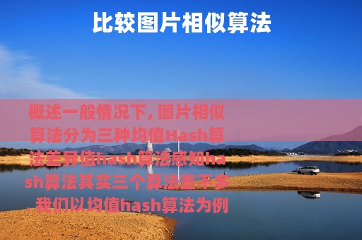 比较图片相似算法