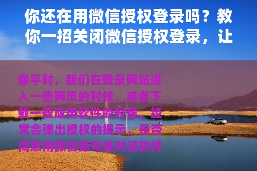 你还在用微信授权登录吗？教你一招关闭微信授权登录，让微信安全