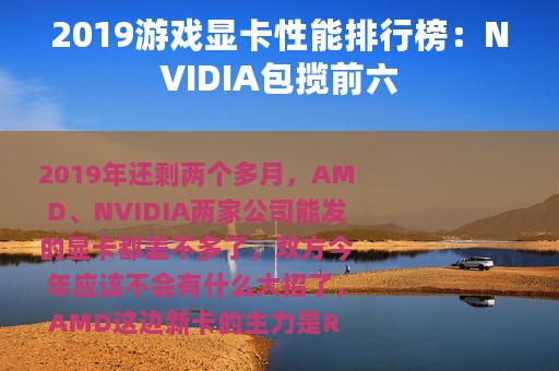 2019游戏显卡性能排行榜：NVIDIA包揽前六