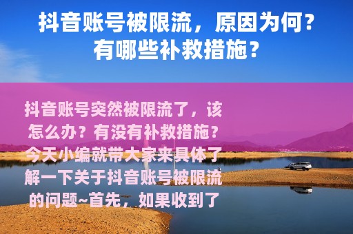 抖音账号被限流，原因为何？有哪些补救措施？