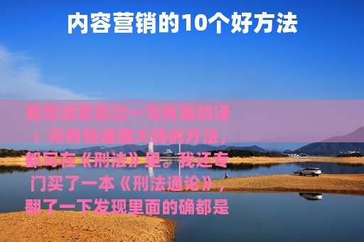 内容营销的10个好方法
