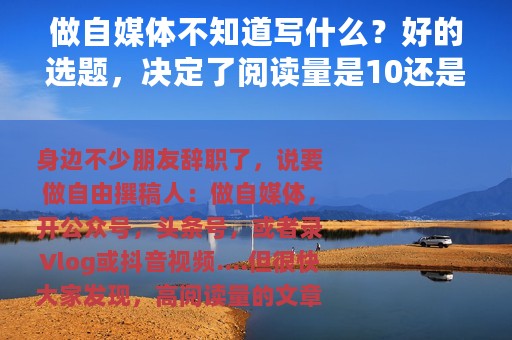 做自媒体不知道写什么？好的选题，决定了阅读量是10还是10万