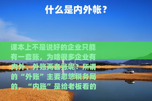 什么是内外帐？