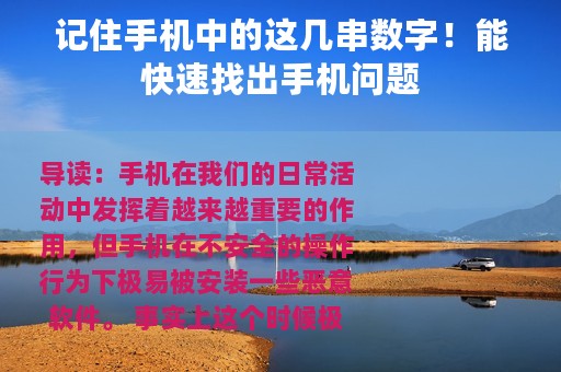 记住手机中的这几串数字！能快速找出手机问题