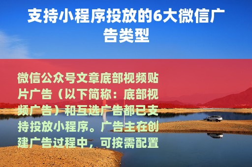 支持小程序投放的6大微信广告类型