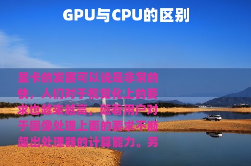 GPU与CPU的区别