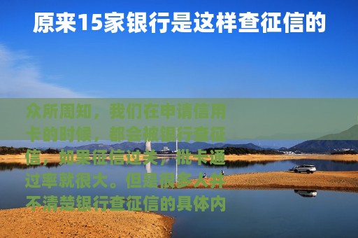 原来15家银行是这样查征信的