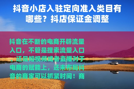 抖音小店入驻定向准入类目有哪些？抖店保证金调整