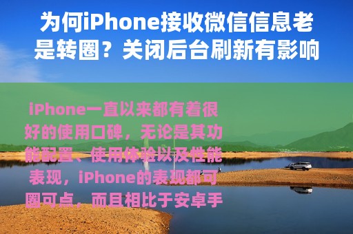 为何iPhone接收微信信息老是转圈？关闭后台刷新有影响吗？
