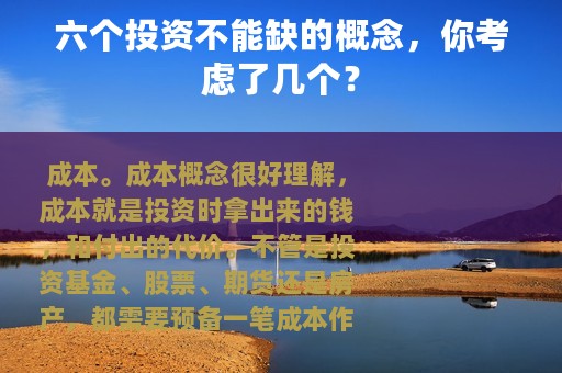 六个投资不能缺的概念，你考虑了几个？