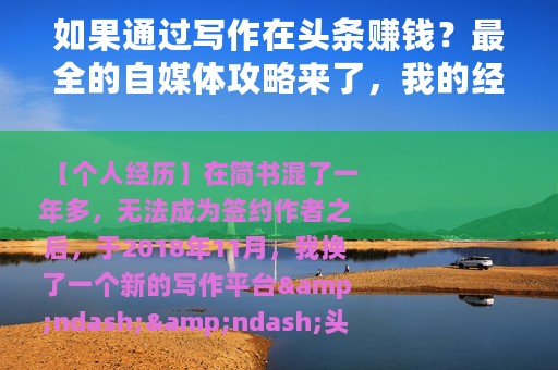 如果通过写作在头条赚钱？最全的自媒体攻略来了，我的经历很值得你借鉴