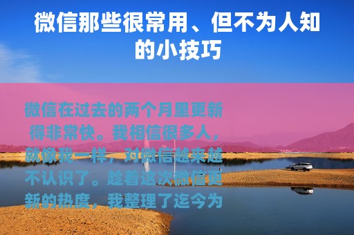 微信那些很常用、但不为人知的小技巧