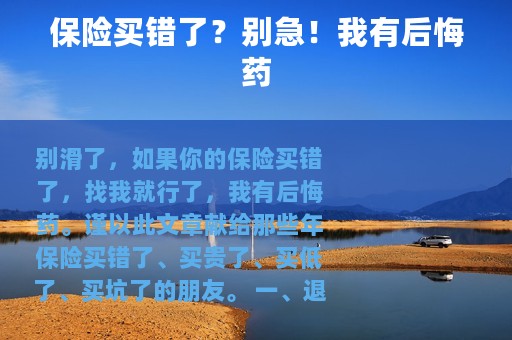 保险买错了？别急！我有后悔药