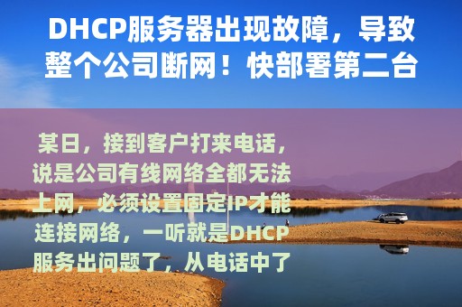 DHCP服务器出现故障，导致整个公司断网！快部署第二台DHCP服务器