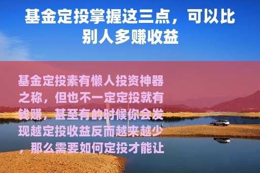 基金定投掌握这三点，可以比别人多赚收益