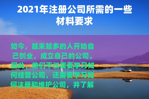 2021年注册公司所需的一些材料要求