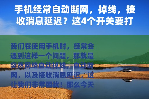 手机经常自动断网，掉线，接收消息延迟？这4个开关要打开