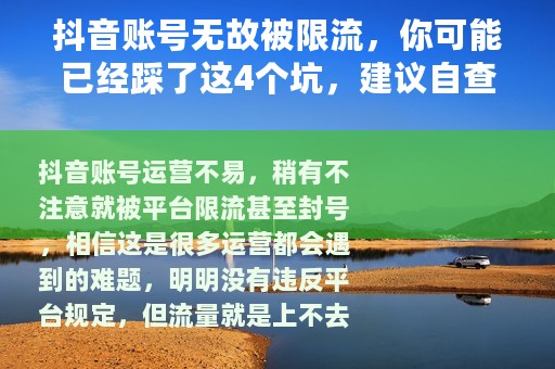 抖音账号无故被限流，你可能已经踩了这4个坑，建议自查！