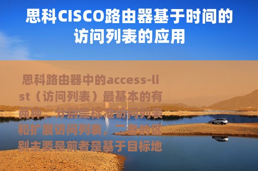 思科CISCO路由器基于时间的访问列表的应用