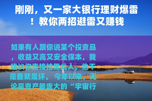 刚刚，又一家大银行理财爆雷！教你两招避雷又赚钱