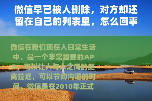 微信早已被人删除，对方却还留在自己的列表里，怎么回事？