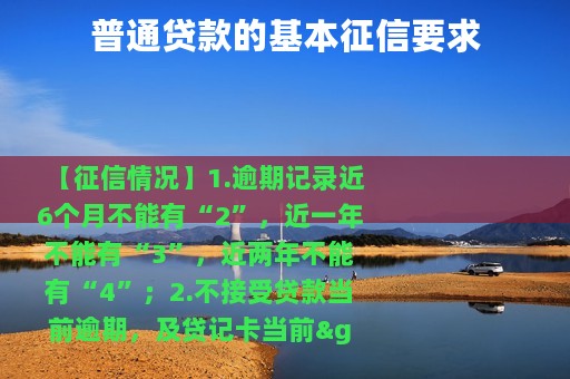 普通贷款的基本征信要求