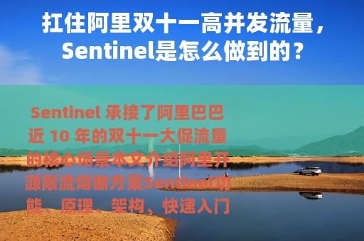 扛住阿里双十一高并发流量，Sentinel是怎么做到的？