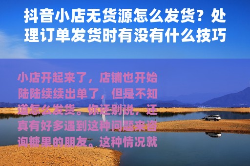 抖音小店无货源怎么发货？处理订单发货时有没有什么技巧？