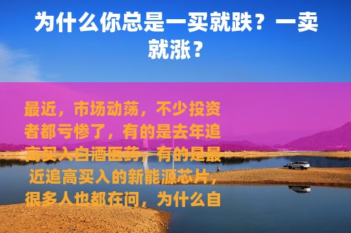 为什么你总是一买就跌？一卖就涨？