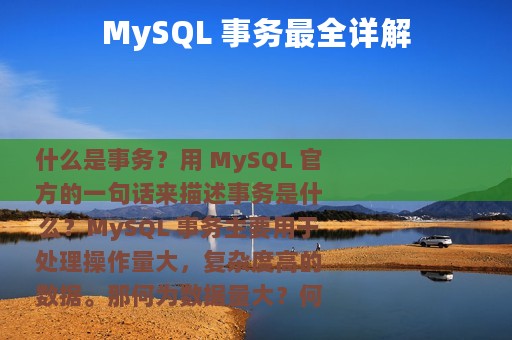 MySQL 事务最全详解