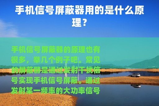 手机信号屏蔽器用的是什么原理？