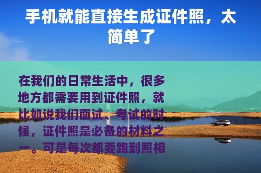 手机就能直接生成证件照，太简单了
