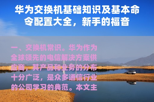 华为交换机基础知识及基本命令配置大全，新手的福音