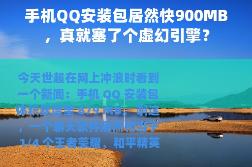 手机QQ安装包居然快900MB，真就塞了个虚幻引擎？