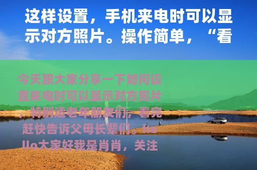 这样设置，手机来电时可以显示对方照片。操作简单，“看图识人”