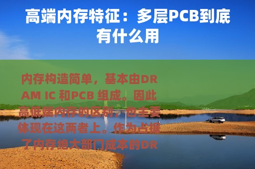 高端内存特征：多层PCB到底有什么用