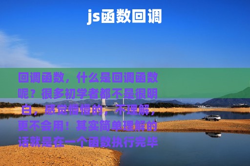 js函数回调