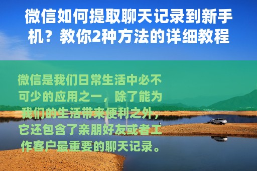 微信如何提取聊天记录到新手机？教你2种方法的详细教程方法