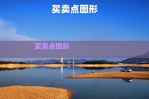 买卖点图形