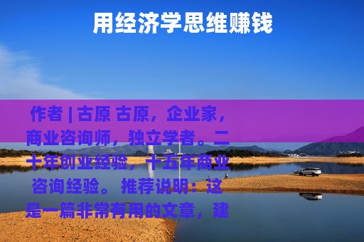 用经济学思维赚钱