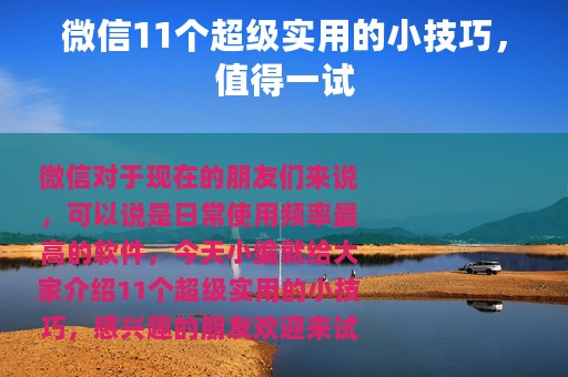 微信11个超级实用的小技巧，值得一试