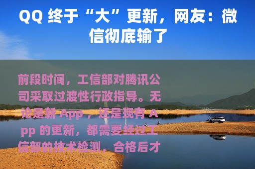 QQ 终于“大”更新，网友：微信彻底输了