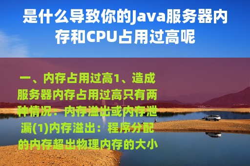 是什么导致你的Java服务器内存和CPU占用过高呢