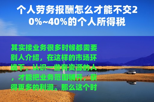个人劳务报酬怎么才能不交20%~40%的个人所得税
