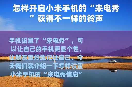 怎样开启小米手机的“来电秀”获得不一样的铃声