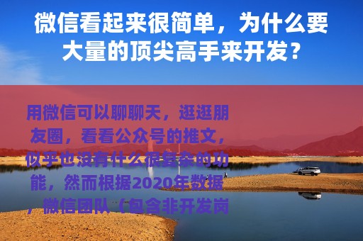 微信看起来很简单，为什么要大量的顶尖高手来开发？