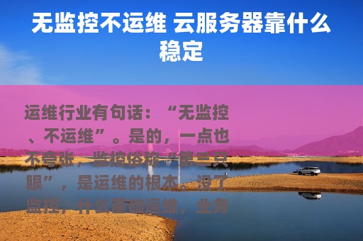 无监控不运维 云服务器靠什么稳定